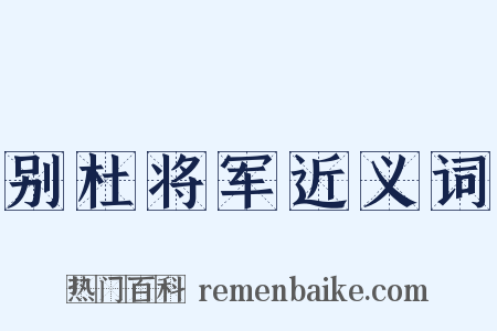 别杜将军近义词是什么意思的图片